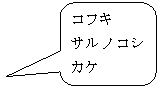 角丸四角形吹き出し: コフキ
サルノコシカケ